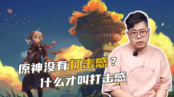 Apakah Genshin Impact memiliki feedback pukulan yang memuaskan? Sebenarnya, apa itu feedback pukulan