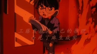 柯南在这个时候开始发现是自己的推理杀死了犯人