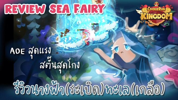 "ระเบิดน้ำเกลือสะเทือนเมต้า" รีวิว Legendary ' Sea Fairy Cookie