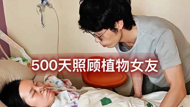 For 500 days, he devoted himself to caring for his plant-like girlfriend, turning himself into a mir