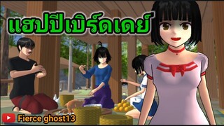 แฮปปีเบิร์ดเดย์ | การ์ตูนผี