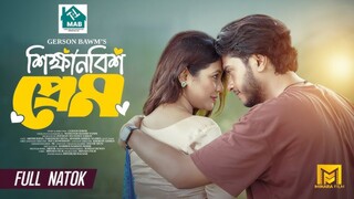 Shikkhanobish Prem Bangla New Natok #Arosh Khan #Tabassum Choya #bangla new natok 2025