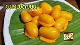 เม็ดขนุน ขนมไทยโบราณ ขนมหวาน | หม่ำจังและคุณแม่ตุ๊กตา