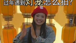 灯笼拍照技巧，灯笼拍照姿势，灯笼拍照角度