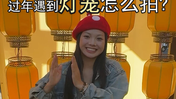 灯笼拍照技巧，灯笼拍照姿势，灯笼拍照角度