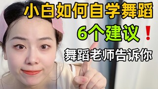 自学舞蹈【别踩坑】舞蹈老师忠告：不怕学不会，就怕用错方法全白费！零基础学舞蹈的好习惯你占了几条