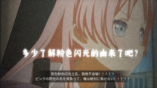 ⚡️🤓多少了解粉色闪光的由来了吧？😂⚡️