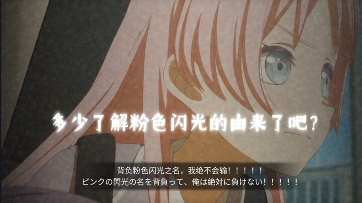 ⚡️🤓多少了解粉色闪光的由来了吧？😂⚡️