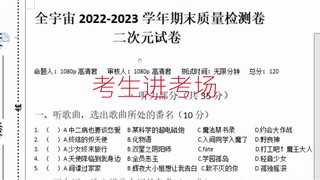 全站首发 二次元试卷（自制） 全宇宙2022-2023学年期末质量检测卷（去年）