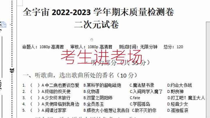 全站首发 二次元试卷（自制） 全宇宙2022-2023学年期末质量检测卷（去年）