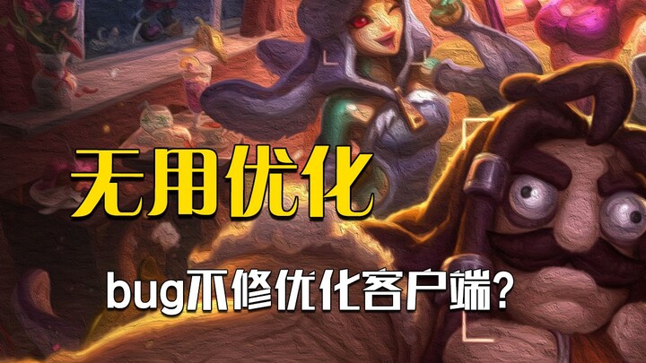 Giao diện ứng dụng khách của Liên Minh lại được tối ưu hóa, game thủ: Bug bánh quy vẫn chưa được sửa