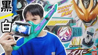 是白或黑由我来定！假面骑士Live&Evil 双面驱动器测评【天骑模玩】