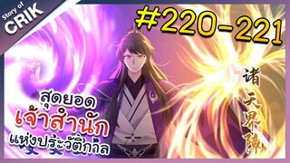 [พากย์มังงะ] สุดยอดเจ้าสำนักแห่งประวัติกาล ตอนที่ 220-221 [มังงะจีน/มังงะต่างโลก/พระเอกเทพ]
