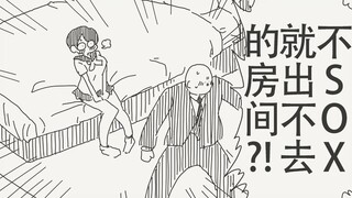 不SOX就出不去的房间?!不过貌似也能生活的样子