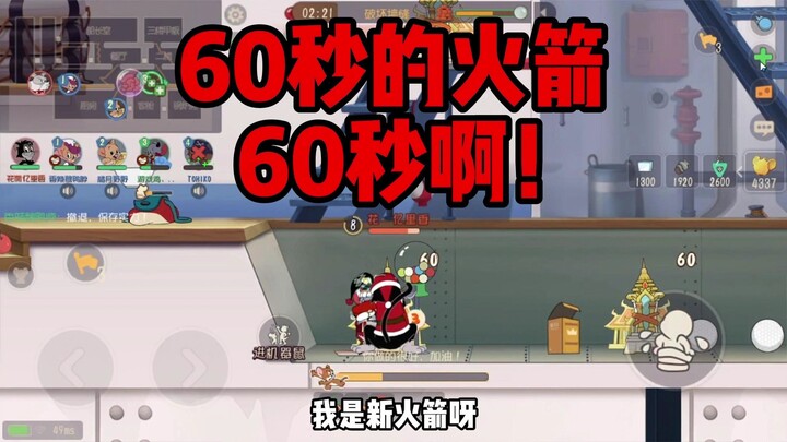 A 60-second rocket! Just 60 seconds! Teammate, are you trying to ruin me?