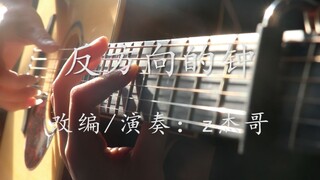 【指弹吉他】最强还原周杰伦《反方向的钟》泛音前奏！全程鼓点！rap部分高能！