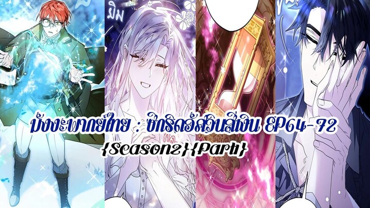 (รวมตอนSeason2Part1)ซีกริดอัศวินสีเงิน EP64-72