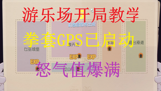 猫和老鼠手游：游乐场开局与GPS拳套