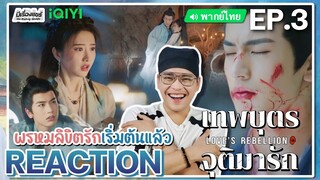 【REACTION】[EP.3] เทพบุตรจุติมารัก (พากย์ไทย) Love’s Rebellion [四海重明] | iQIYIxมีเรื่องแชร์