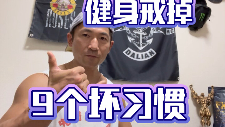 9 thói quen xấu cần từ bỏ sau khi tập gym