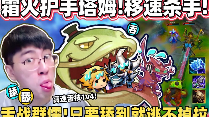 [Monkey Brother] Frostfire Handguards Tahm Kench: Infinite Slow! Once you get licked by his tongue, 