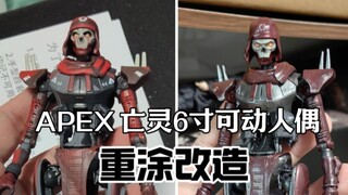 “做我的护盾，皮囊！”apex亡灵6寸可动人偶重涂改造【M叔模玩社】今日客单no.13