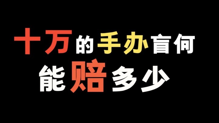 10万块手办盲盒！得赔多少！这次我和老付谁赢了！