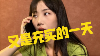 又是充实的一天