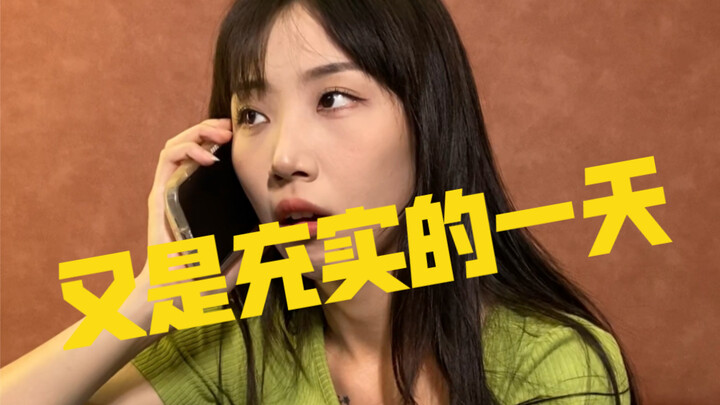 又是充实的一天