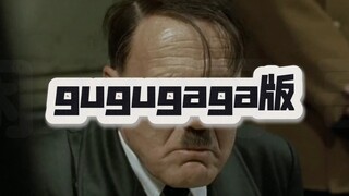 元首！怎么这也能gugugaga呀？！