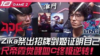 JDG ปะทะ LNG ซิกาจัดหนักด้วยแชมป์เปี้ยนยอดนิยมอย่างเยียร์น่า 证明ตัวเอง! ชือตี้ อดีต MVP ของ S7 FMVP ฟ