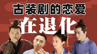 为什么古装剧的爱情越来越难看？《知否》的爱情又好在哪里？