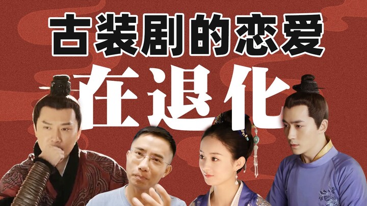 Why are love stories in historical dramas becoming harder to watch? And what makes the romance in "R