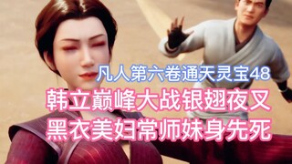 Han Li fought against the silver-winged Yaksha at his peak, and Junior Sister Chang, a beautiful wom