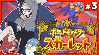 ポケットモンスター スカーレット / ＃３🔰【奏手イヅル】