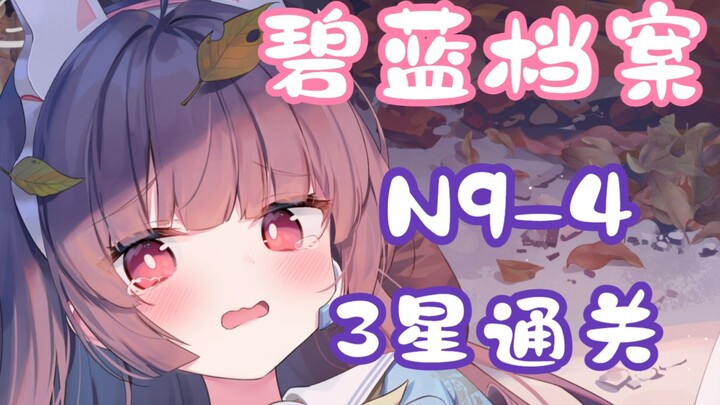 [Alice in Wonderland: Newbie Guide] N9-4 Low-Level 3-Star Clear Video (Including Grid Movement Path)