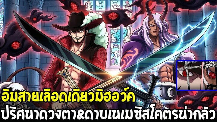 วันพีช - เอาอีกแล้วหรือ!? ทฤษฎีอิมสายเลือดเดียวมิฮอว์ค ปริศนาดวงตา&ดาบเนเมซิสโคตรน่ากลัว