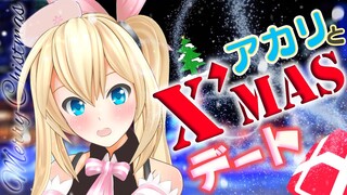 【クリスマスデート】今夜はアカリと一緒に...♡【彼氏目線】