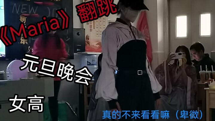 【Maria翻跳】女生尖叫不断，直呼姐姐好帅