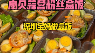 A mother in Shenzhen made lunch boxes with meat, eggs and small seafood. The scallops with vermicell