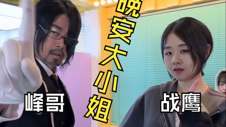 【War Eagle x Brother Feng】Tantangan Tari Selamat Malam Nona