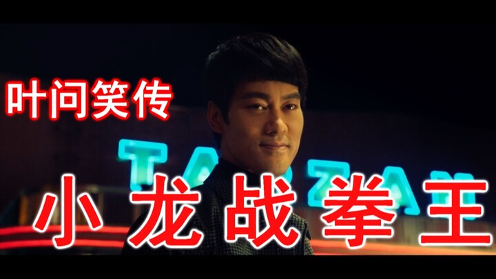 ยิปมันเล่าขาน: เสี่ยวหลงประลองกับแชมป์มวย (18)