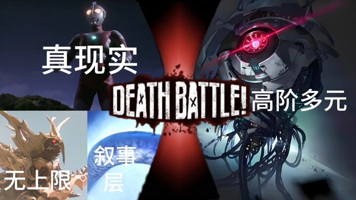 [生死决斗]无上限叶腐+叙事层魔天神+真现实圆谷初代vs高阶多元智识（喜欢比谁更能吹是吧）