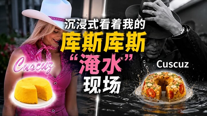 沉浸式看着我的库斯库斯“淹水”现场