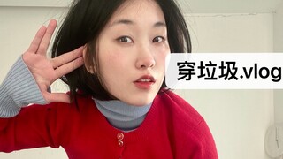 省钱女孩的《穿搭，从垃圾开始！》