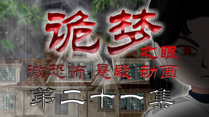诡梦之眼（诡屋惊魂） 无限流 微恐 悬疑 第二十一集