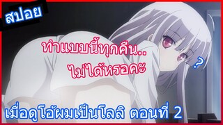 [สปอยอนิเมะ] เมื่อดูโอ้ผมเป็นโลลิ Absolute Duo ศึกศาสตรา วิญญาณแฝด ตอนที่ 2