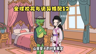 全球校花与诡异婚配