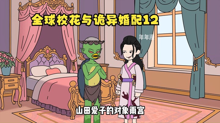 全球校花与诡异婚配