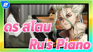 [ดร.สโตน]ซีซั่น 2 OP「 ราคุเอ็น」Ru's Piano_2